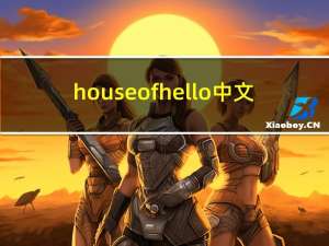 house of hello中文（house of hello）