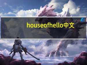 house of hello中文（house of hello）