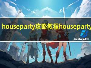 houseparty攻略教程 house party 攻略
