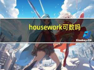 housework可数吗