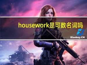 housework是可数名词吗