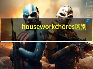 housework chores区别