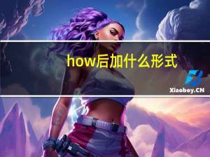 how后加什么形式