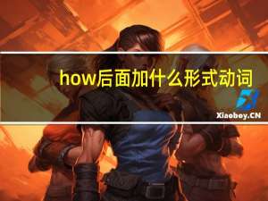 how后面加什么形式动词