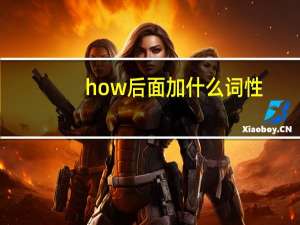 how后面加什么词性