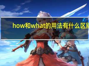 how 和what的用法有什么区别