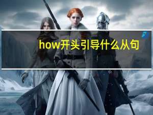 how开头引导什么从句