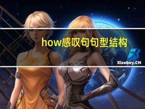 how 感叹句句型结构