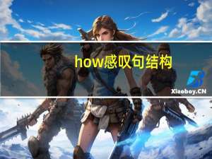 how感叹句结构（how感叹句结构）