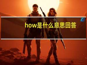 how是什么意思回答