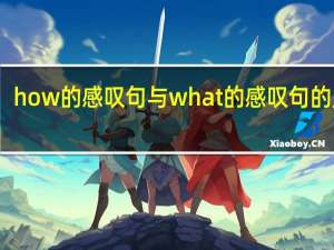 how的感叹句与what的感叹句的用法
