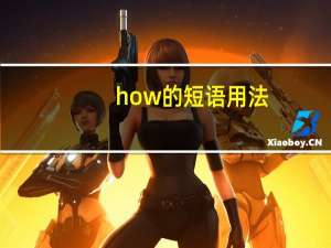 how的短语用法