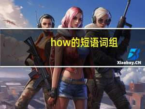 how的短语词组