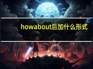 how about后加什么形式