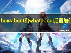 how about和what about后面加什么词