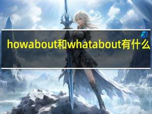 howabout和whatabout有什么区别