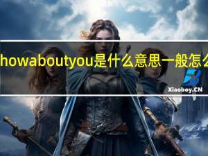 howaboutyou是什么意思一般怎么回答