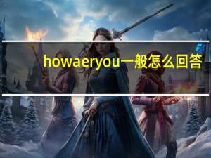 howaeryou一般怎么回答