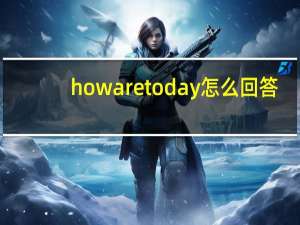 how are today怎么回答