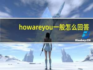 how are you 一般怎么回答