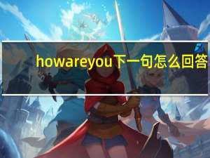 howareyou下一句怎么回答