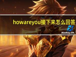 how are you接下来怎么回答
