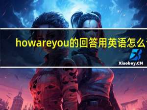 how are you的回答用英语怎么说