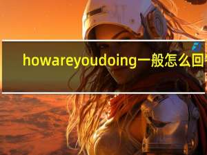 howareyoudoing一般怎么回答