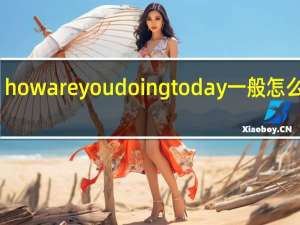 howareyoudoingtoday一般怎么回答
