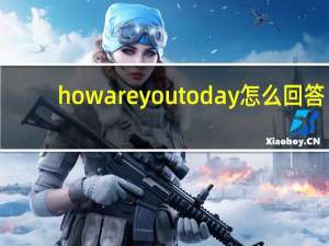 how are you today怎么回答（how are you today）