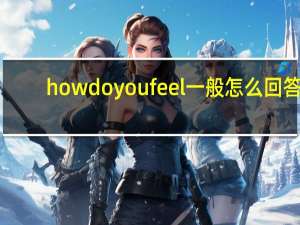 how do you feel一般怎么回答