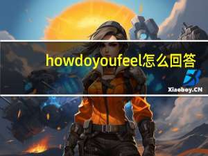 how do you feel怎么回答