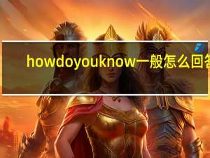 howdoyouknow一般怎么回答