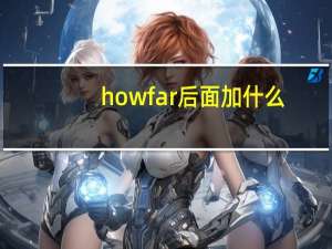 how far后面加什么