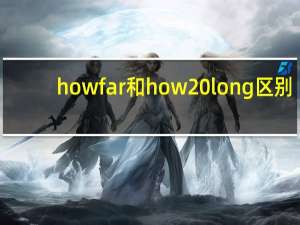 howfar和how long区别