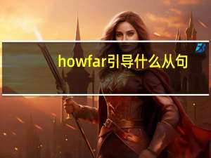 how far引导什么从句