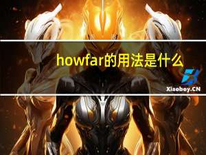 how far的用法是什么（how far的用法）
