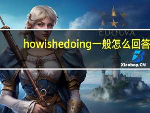 how is he doing一般怎么回答