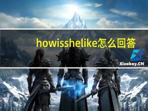 how is she like怎么回答
