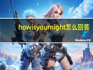 howisyournight怎么回答