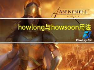 howlong与howsoon用法