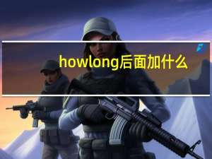 how long后面加什么
