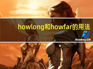 how long和how far的用法