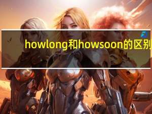 how long和how soon的区别