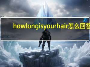 howlongisyourhair怎么回答