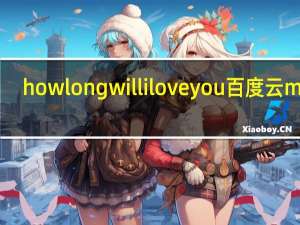 howlongwilliloveyou百度云mp3