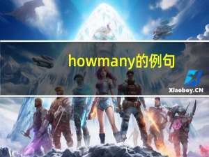 how many的例句