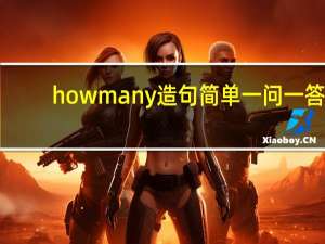 how many造句简单一问一答