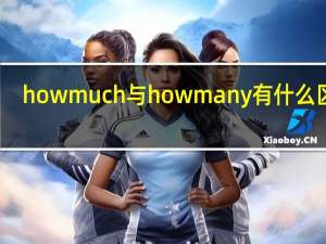 how much与how many有什么区别