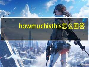 how much is this 怎么回答